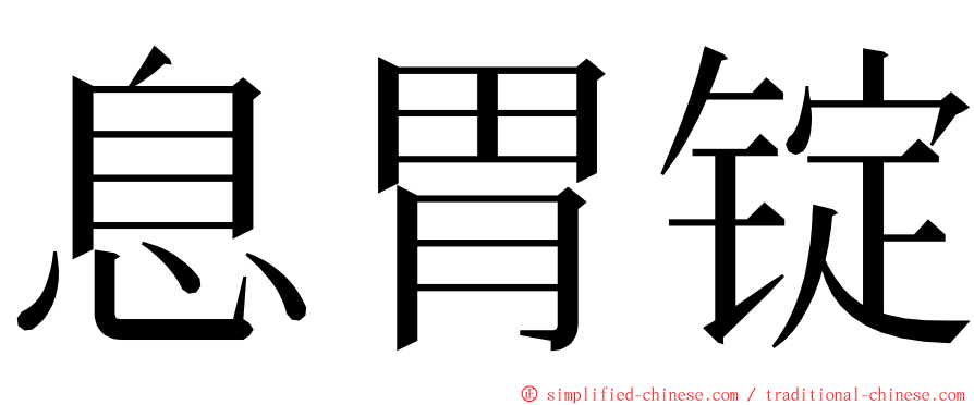 息胃锭 ming font