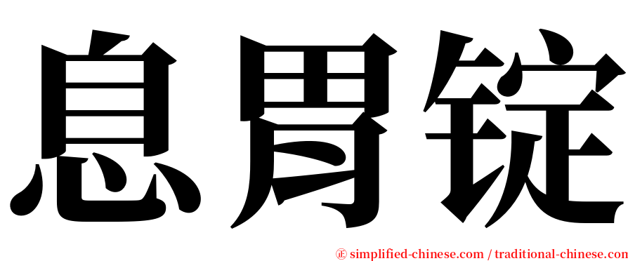 息胃锭 serif font