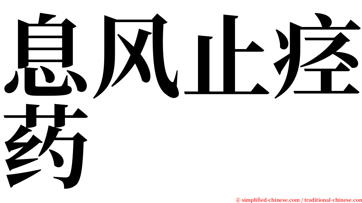 息风止痉药 serif font