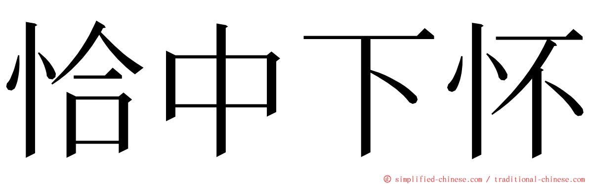 恰中下怀 ming font