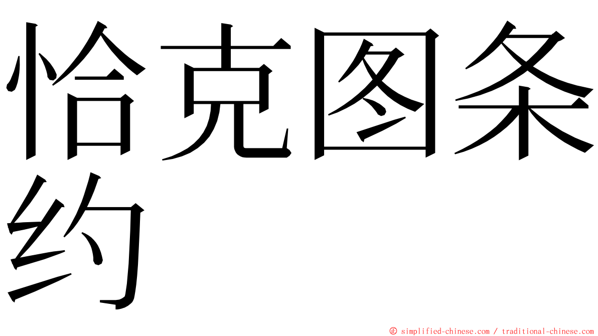 恰克图条约 ming font