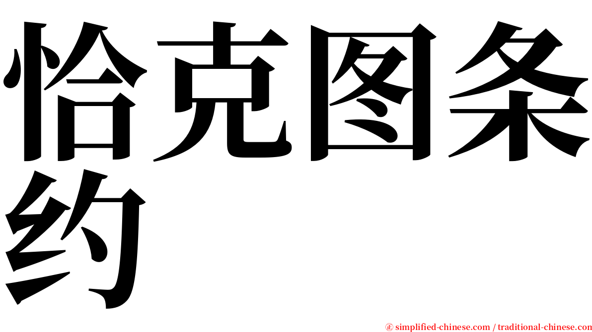 恰克图条约 serif font