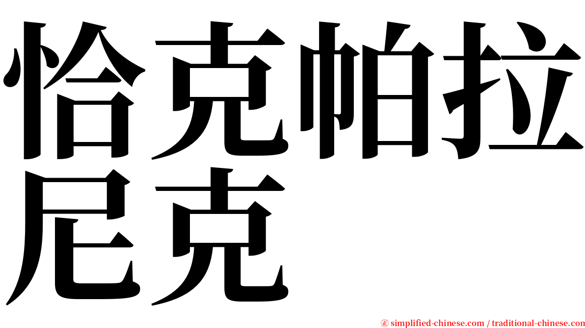 恰克帕拉尼克 serif font