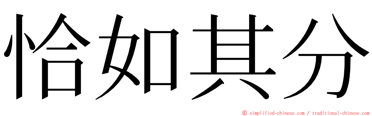 恰如其分 ming font