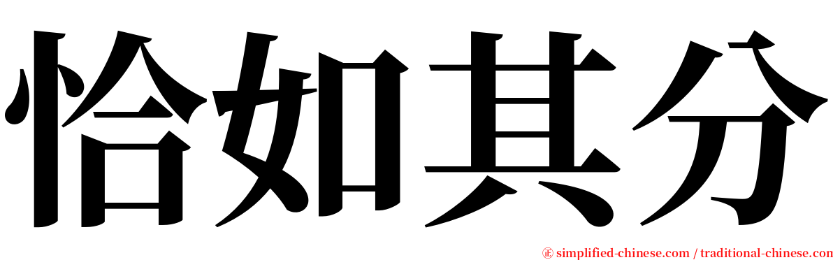 恰如其分 serif font