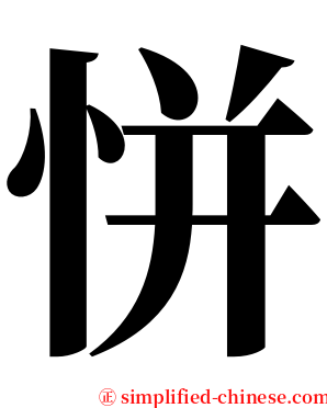 恲 serif font