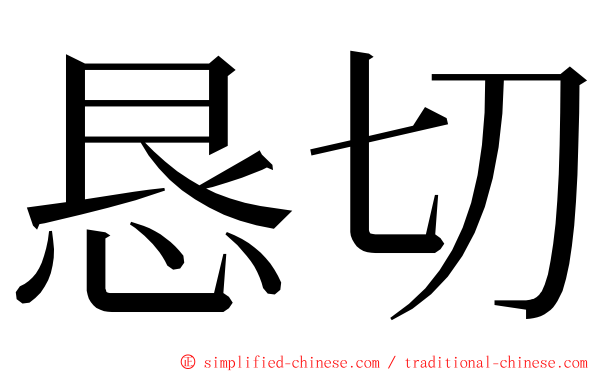 恳切 ming font