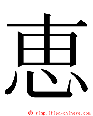 恵 ming font