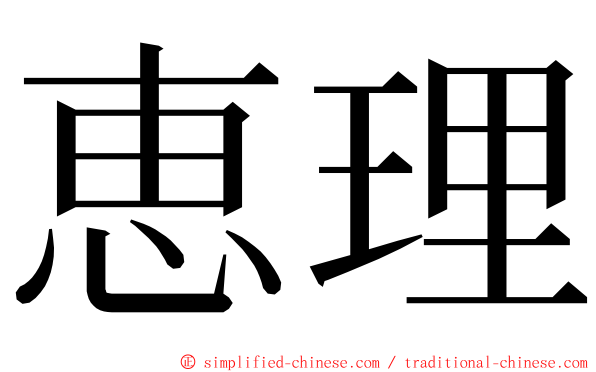 恵理 ming font