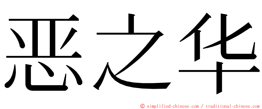 恶之华 ming font