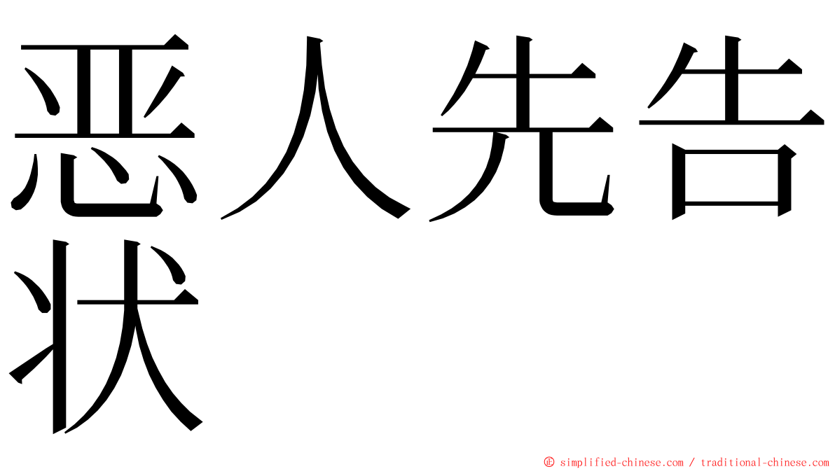 恶人先告状 ming font