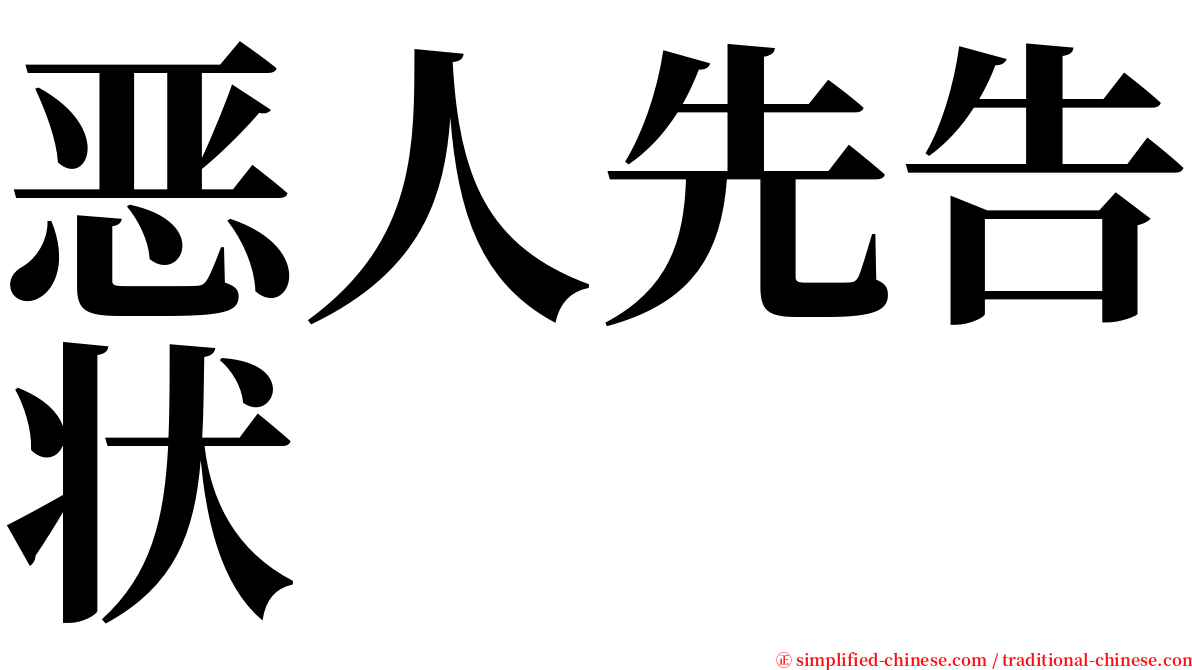 恶人先告状 serif font