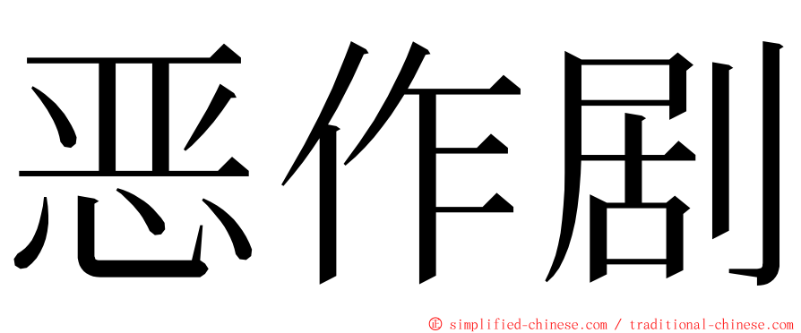 恶作剧 ming font