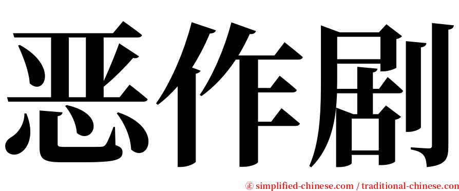 恶作剧 serif font