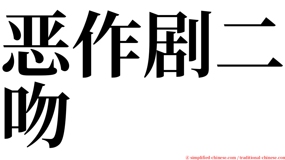 恶作剧二吻 serif font