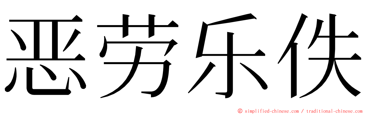 恶劳乐佚 ming font