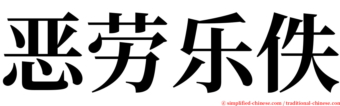 恶劳乐佚 serif font