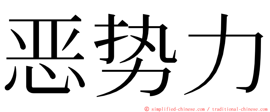 恶势力 ming font