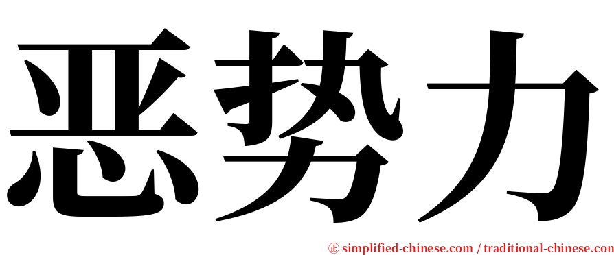 恶势力 serif font