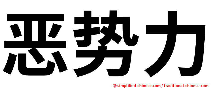 恶势力