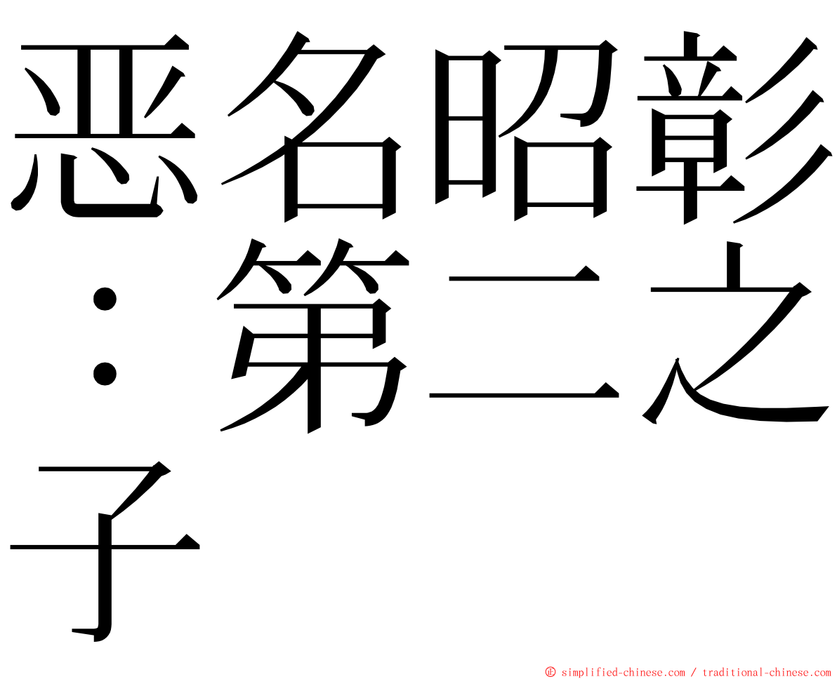 恶名昭彰：第二之子 ming font