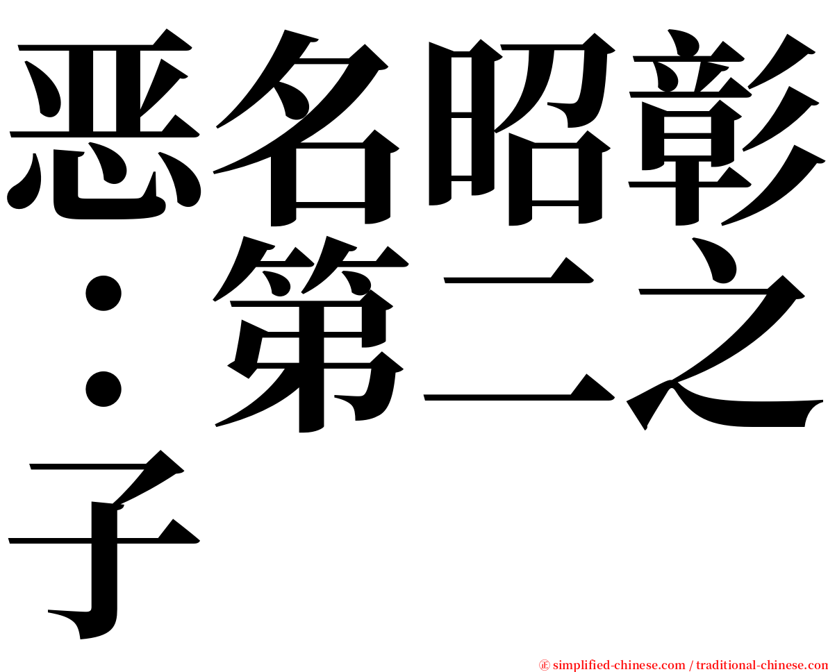 恶名昭彰：第二之子 serif font