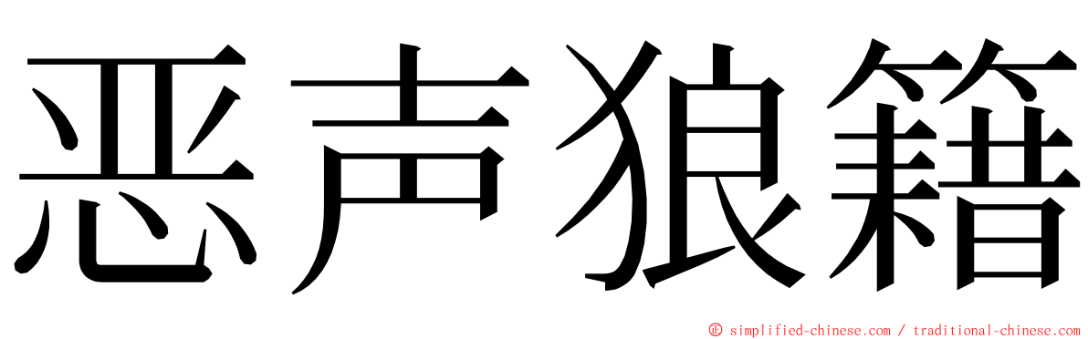 恶声狼籍 ming font