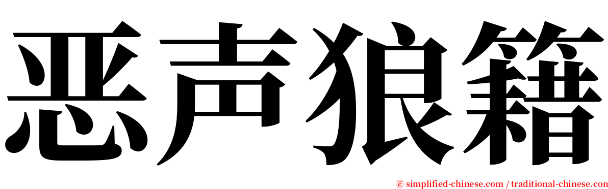 恶声狼籍 serif font