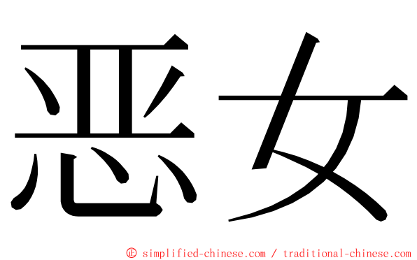 恶女 ming font