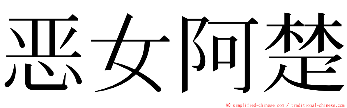 恶女阿楚 ming font