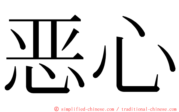 恶心 ming font