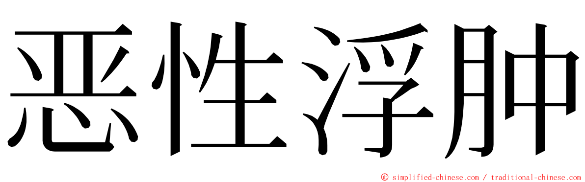 恶性浮肿 ming font