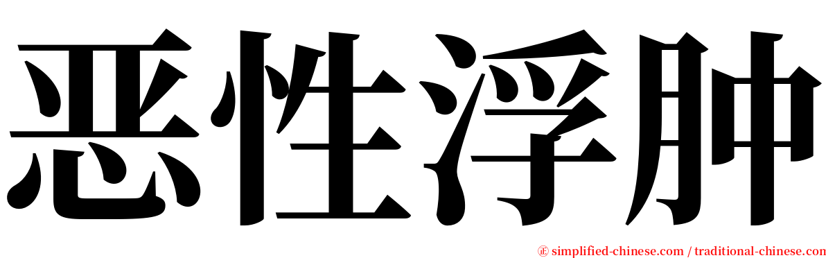 恶性浮肿 serif font