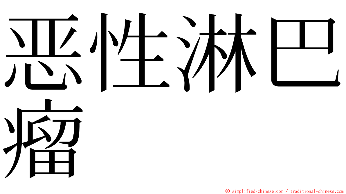 恶性淋巴瘤 ming font