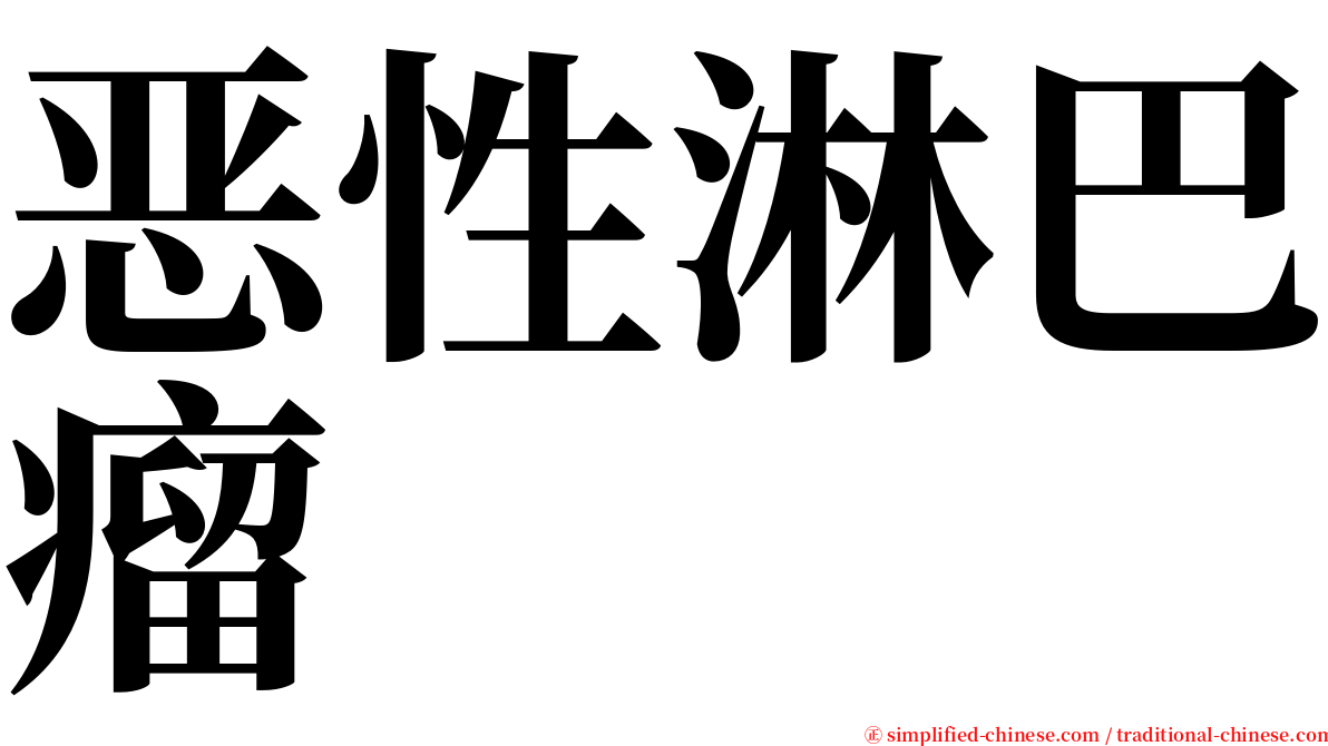 恶性淋巴瘤 serif font