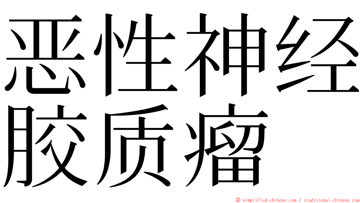 恶性神经胶质瘤 ming font