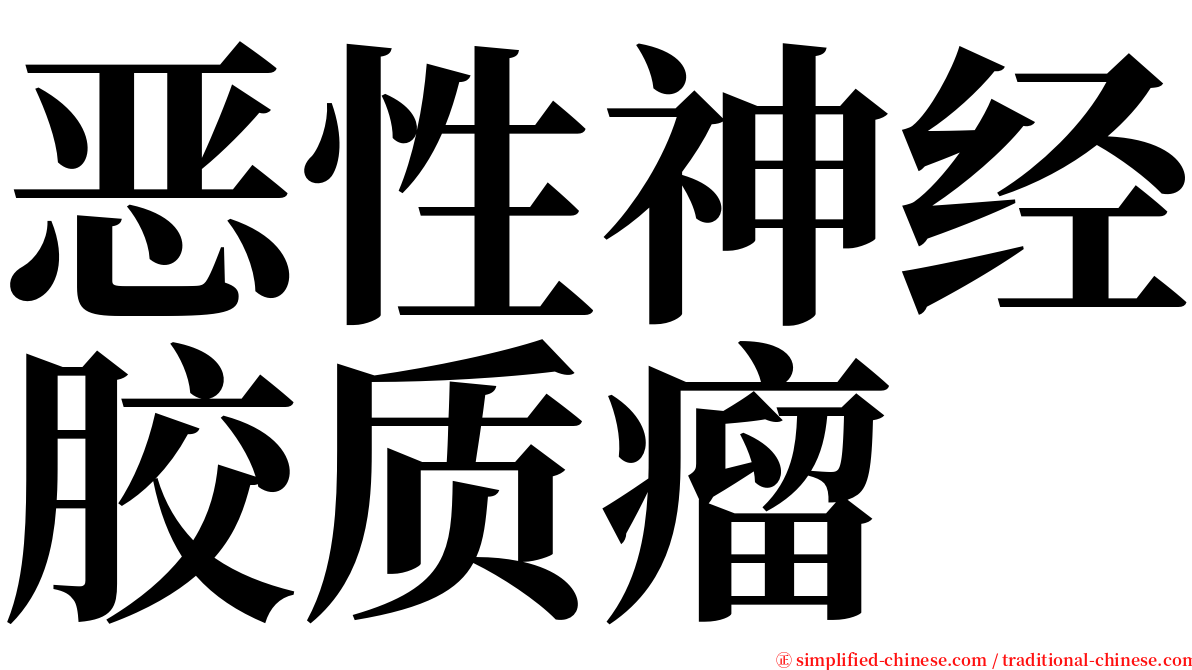 恶性神经胶质瘤 serif font