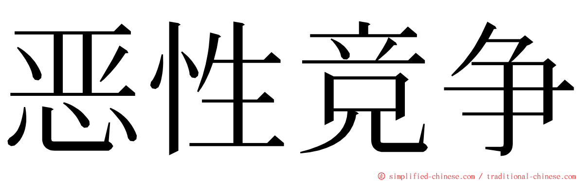 恶性竞争 ming font
