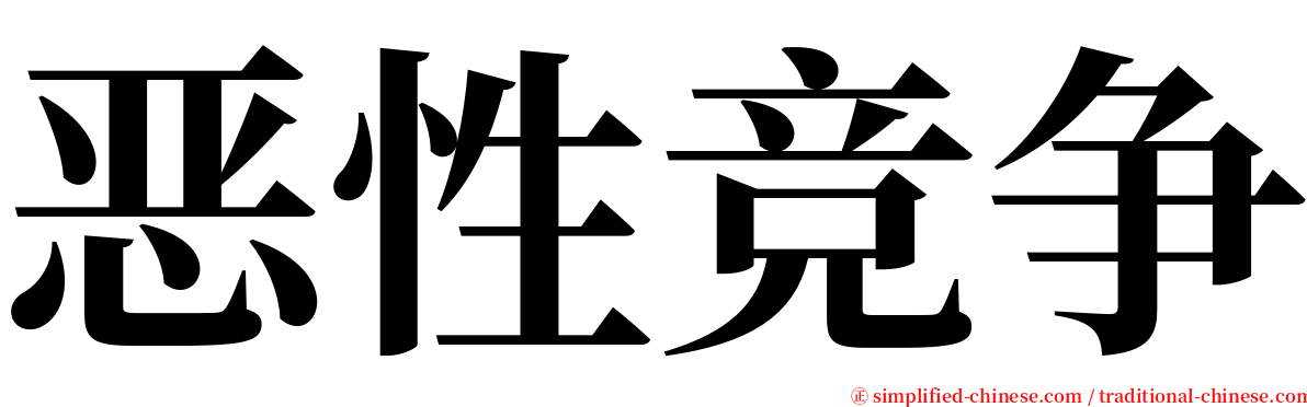 恶性竞争 serif font