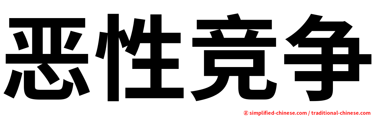 恶性竞争