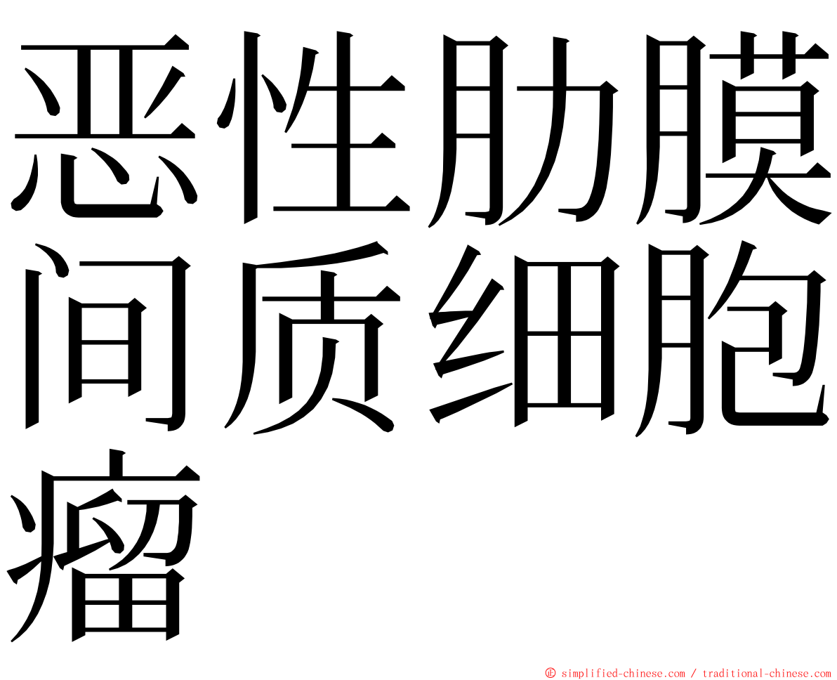 恶性肋膜间质细胞瘤 ming font