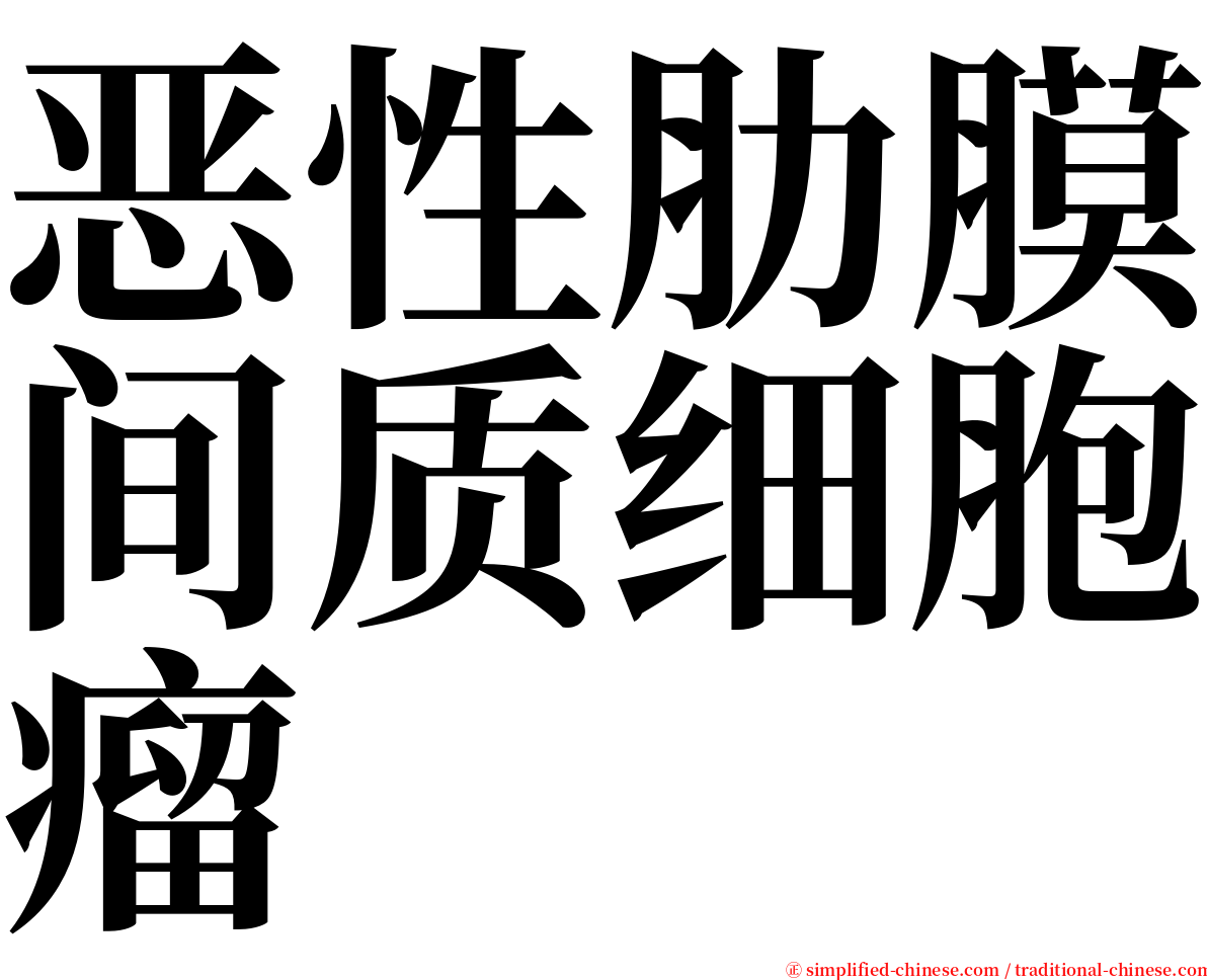 恶性肋膜间质细胞瘤 serif font