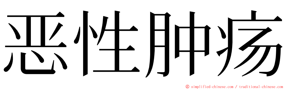 恶性肿疡 ming font