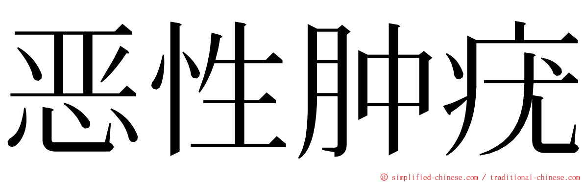 恶性肿疣 ming font