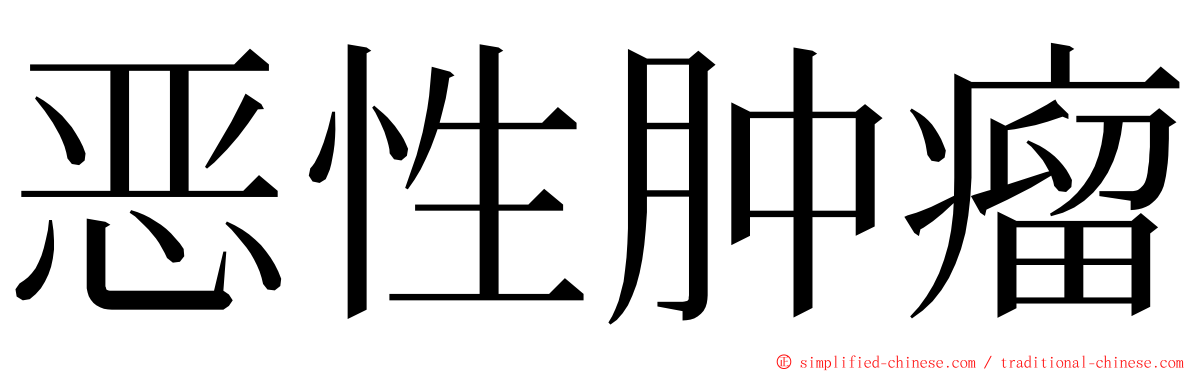 恶性肿瘤 ming font