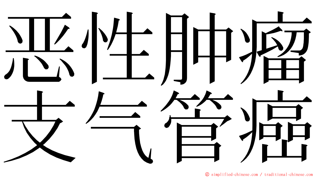 恶性肿瘤支气管癌 ming font