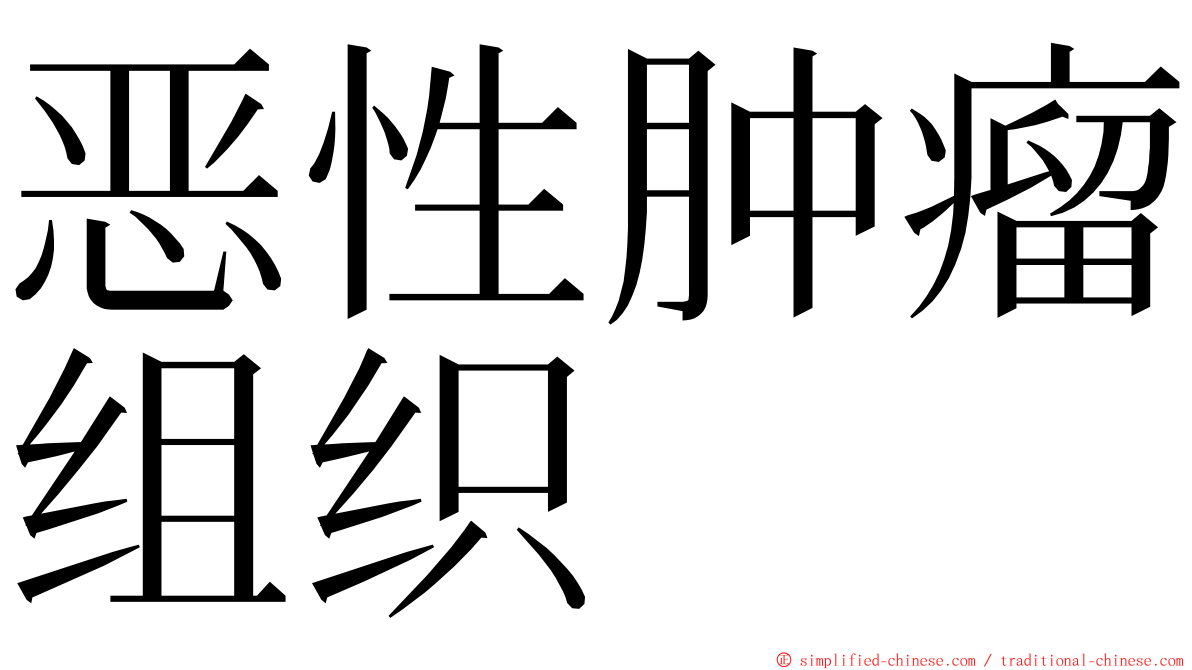 恶性肿瘤组织 ming font