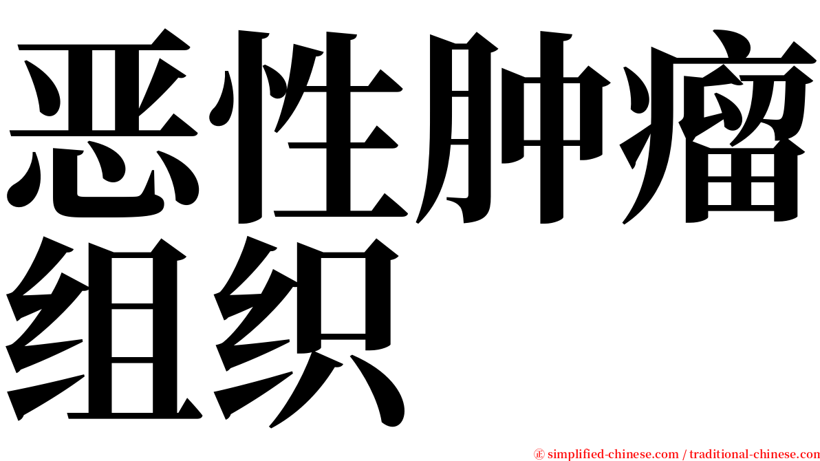 恶性肿瘤组织 serif font