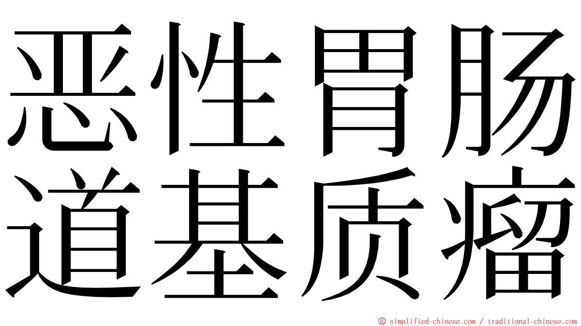 恶性胃肠道基质瘤 ming font