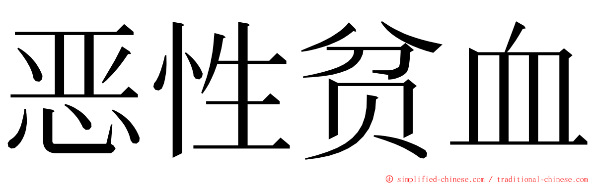 恶性贫血 ming font